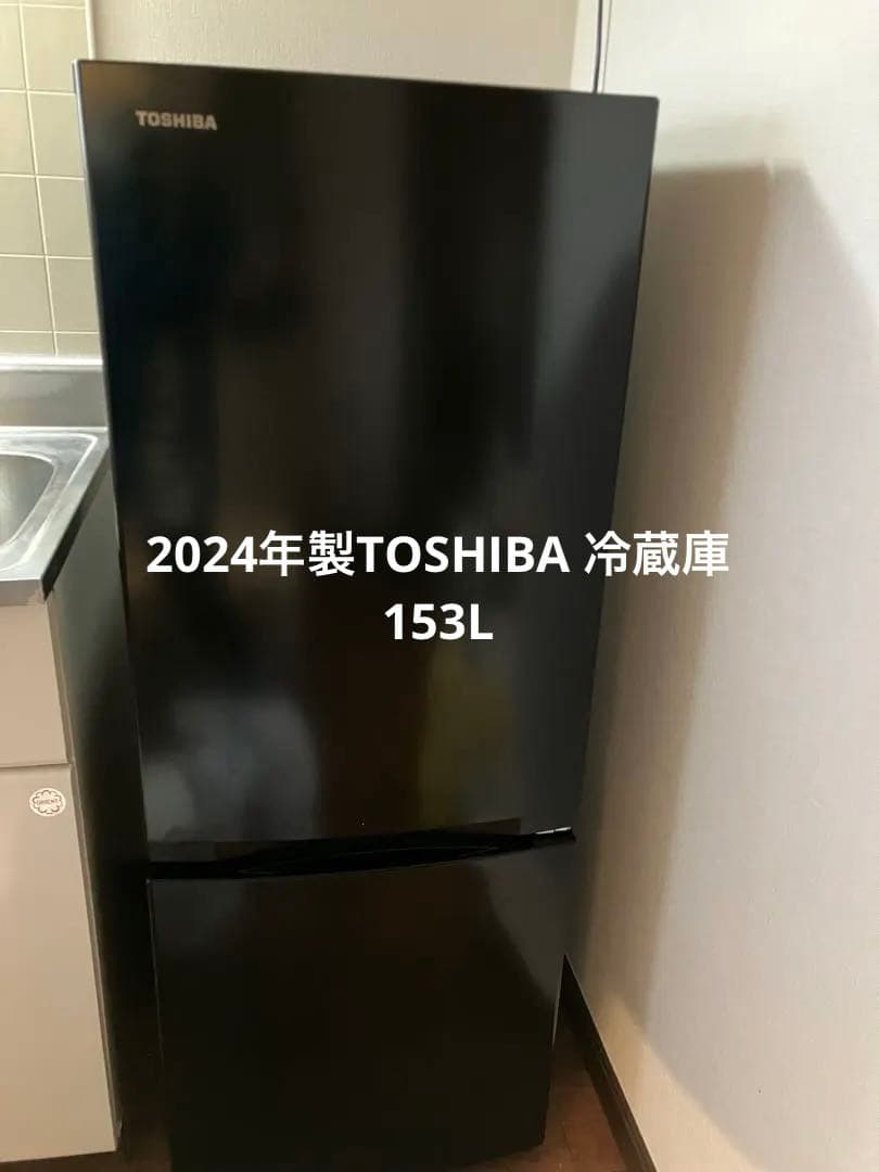 2024年製TOSHIBA 冷蔵庫 153L