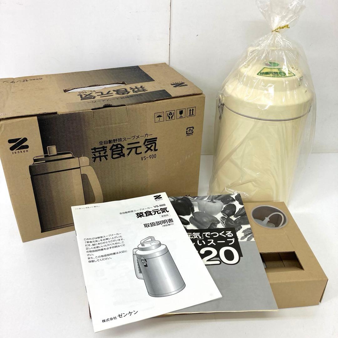 240-B ゼンケン 全自動野菜スープメーカー 菜食元気 VS-900 未使用