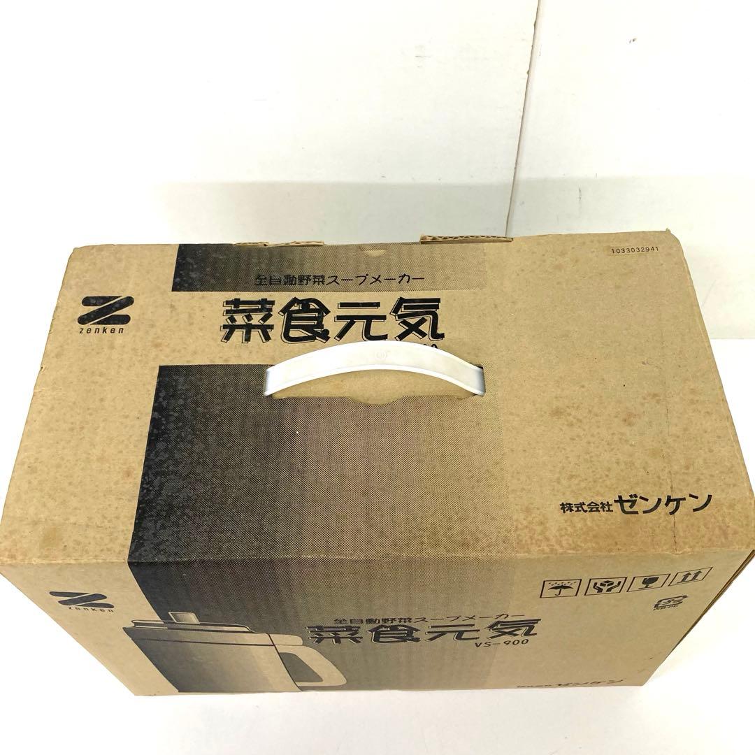 240-B ゼンケン 全自動野菜スープメーカー 菜食元気 VS-900 未使用