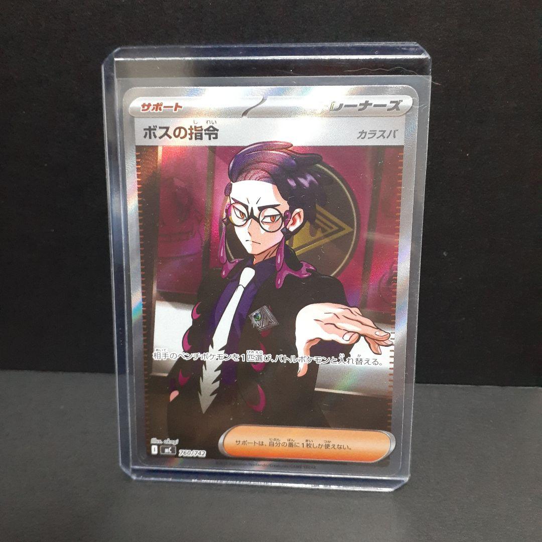 ボスの指令 カラスバ