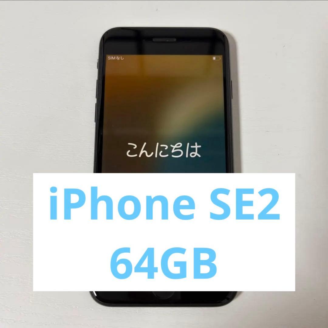iPhone SE 第2世代 64GB SIMロックなし 本体