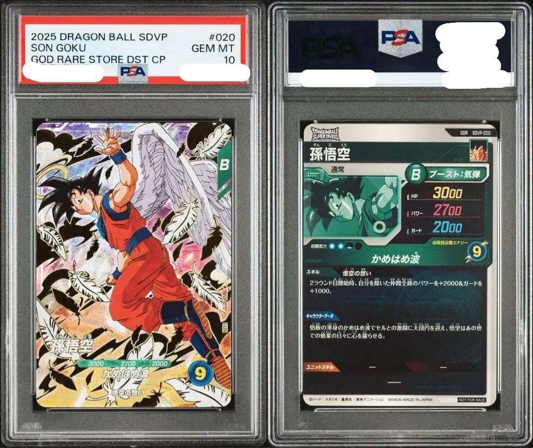 PSA10 孫悟空 [SDVP-020](ドラゴンボールスーパーダイバーズ)