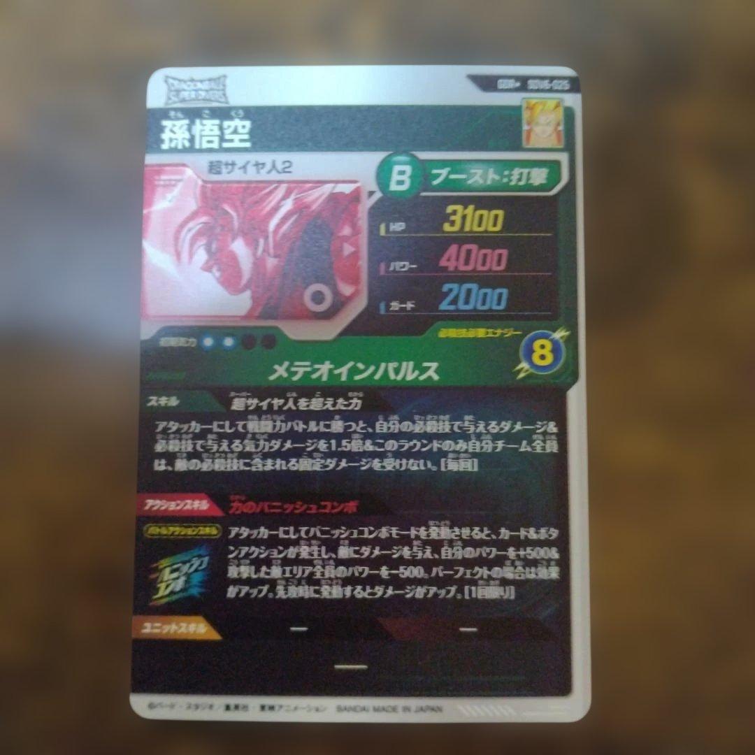 ドラゴンボールスーパーダイバーズ SDV6-025 孫悟空 パラレル