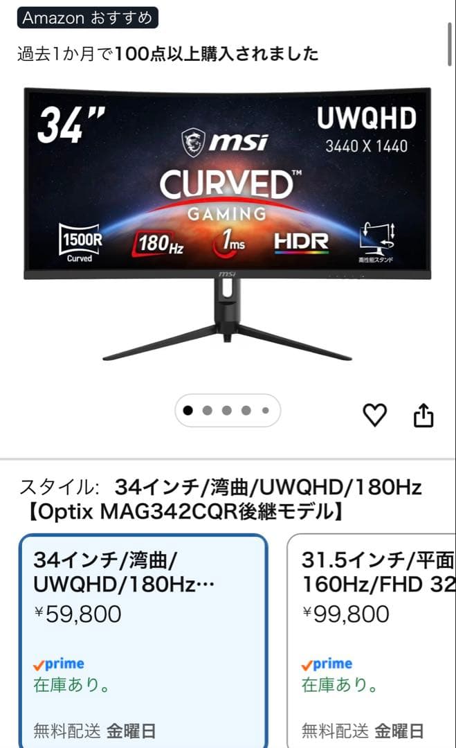 MSI 湾曲ゲーミングモニター 34インチ180Hz/ウルトラワイド
