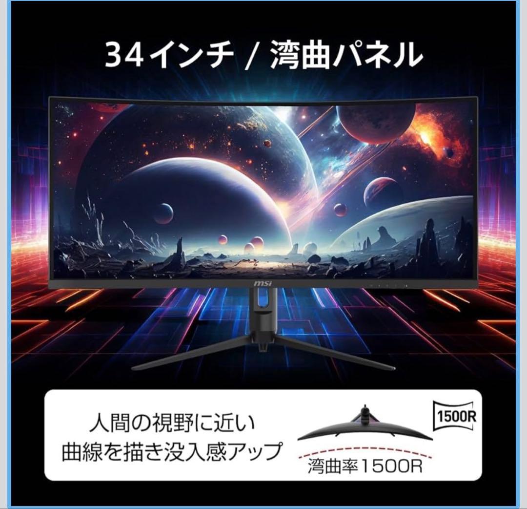 MSI 湾曲ゲーミングモニター 34インチ180Hz/ウルトラワイド