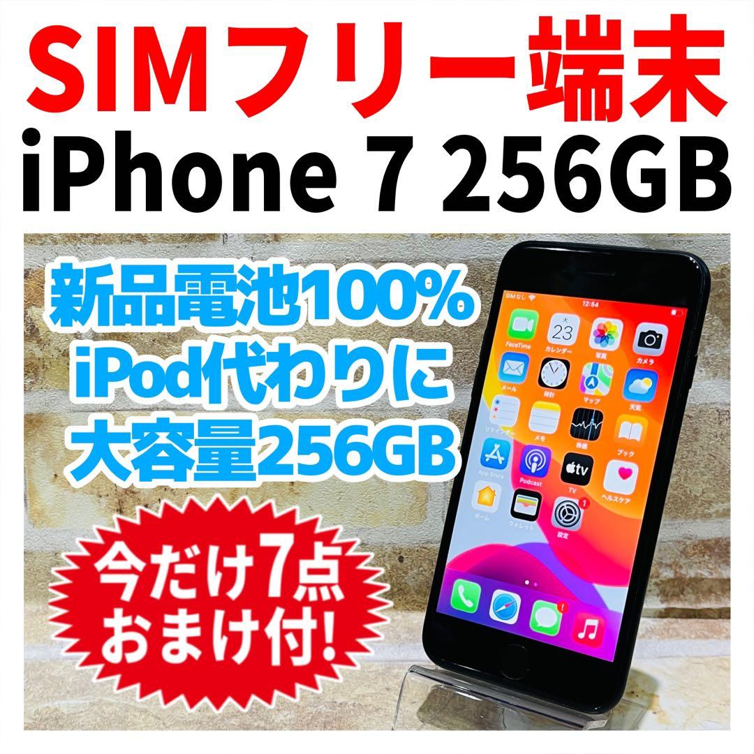 SIMフリー iPhone7 256GB ブラック 電池新品