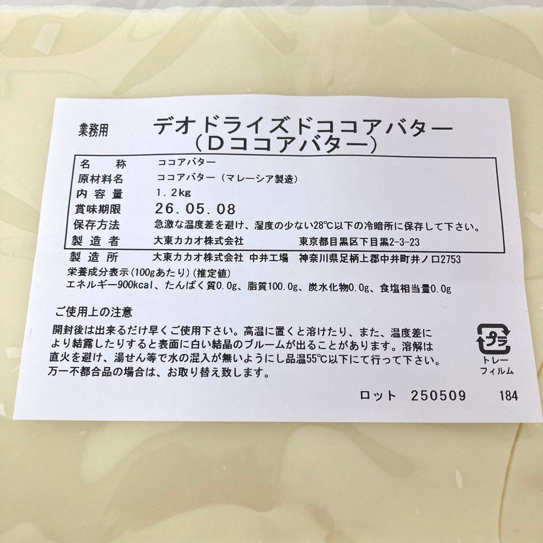 4333-T 大東カカオ ココアバター 1.2kg×2 まとめ売り