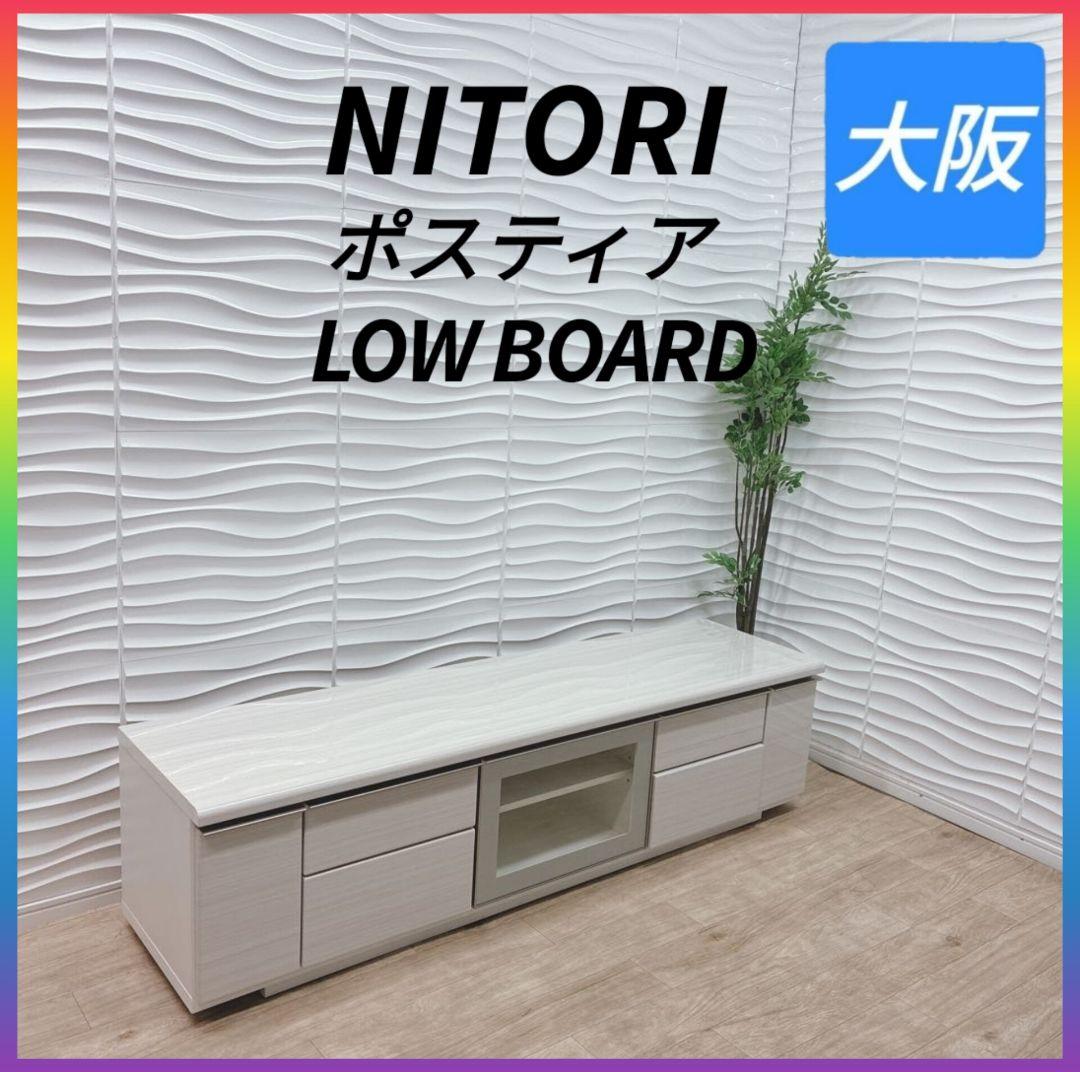 ◇NITORI◇ポスティア◇ローボード◇テレビ台◇大阪兵庫京都奈良滋賀和歌山◇