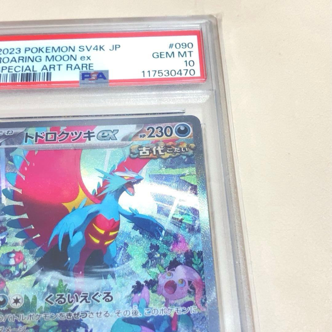 PSA10 トドロクツキ EX ROARING MOON ex SAR ポケカ