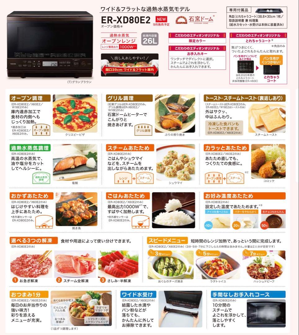TOSHIBA ER-XD80E2 グランブラウン 石窯ドーム　電子レンジ　東芝