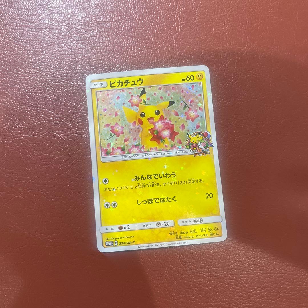ポケモンカード　ピカチュウ みんなでいわう　プロモ