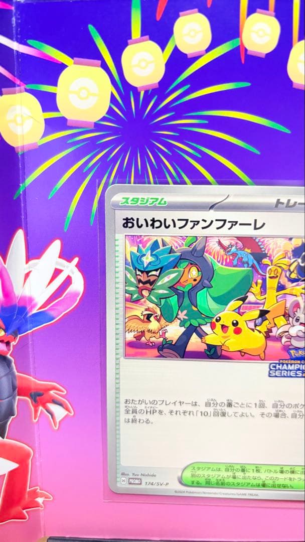 おいわいファンファーレ 2024 ポケモンカード プロモ