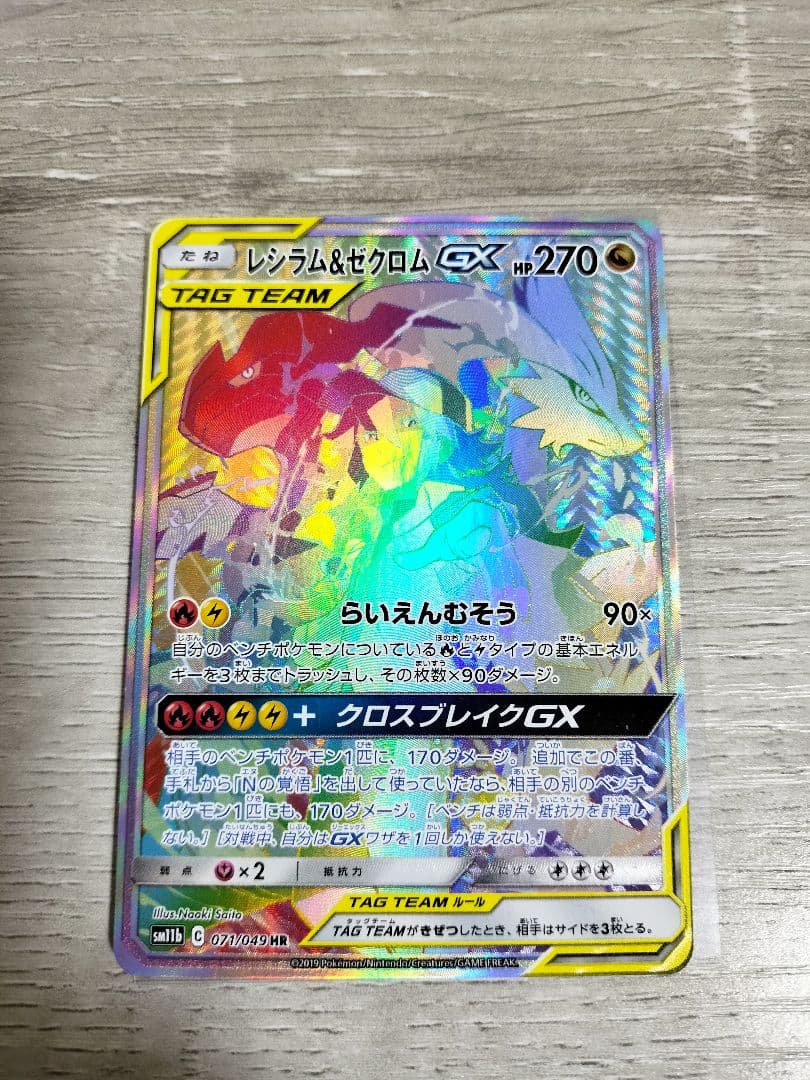 ポケモンカード　レシラム＆ゼクロム　GX HR