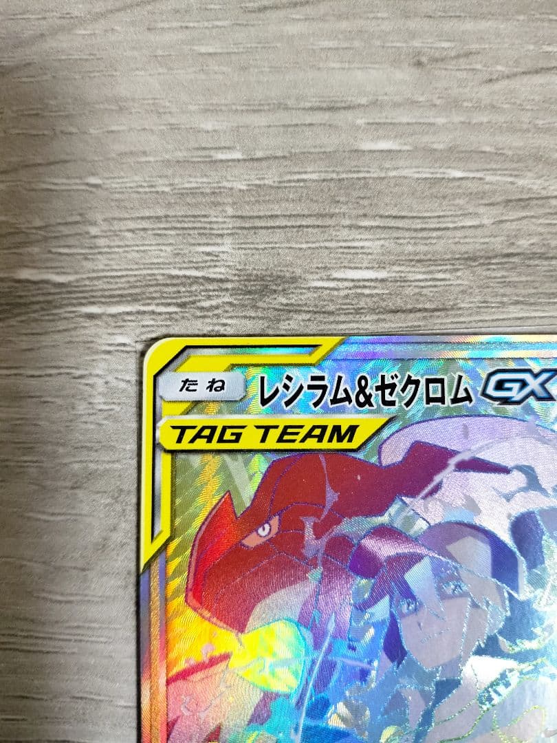 ポケモンカード　レシラム＆ゼクロム　GX HR