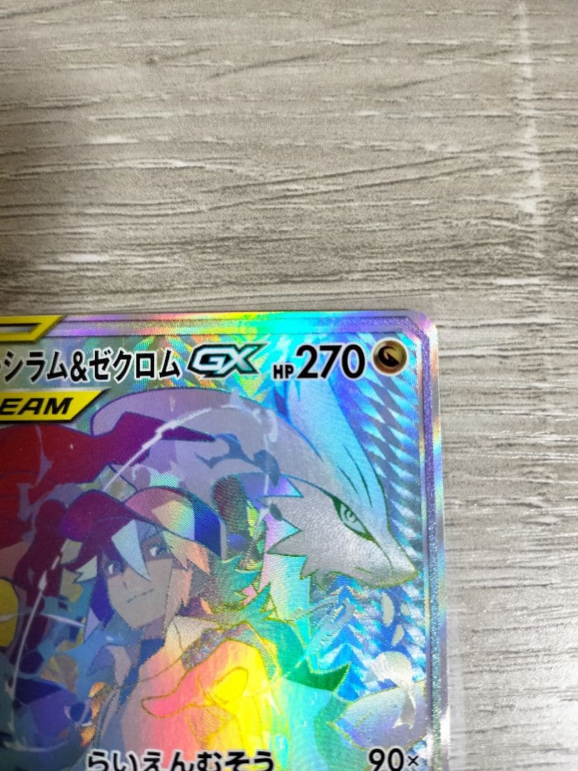 ポケモンカード　レシラム＆ゼクロム　GX HR