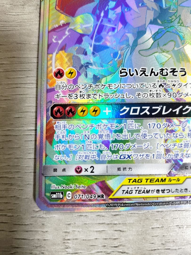 ポケモンカード　レシラム＆ゼクロム　GX HR