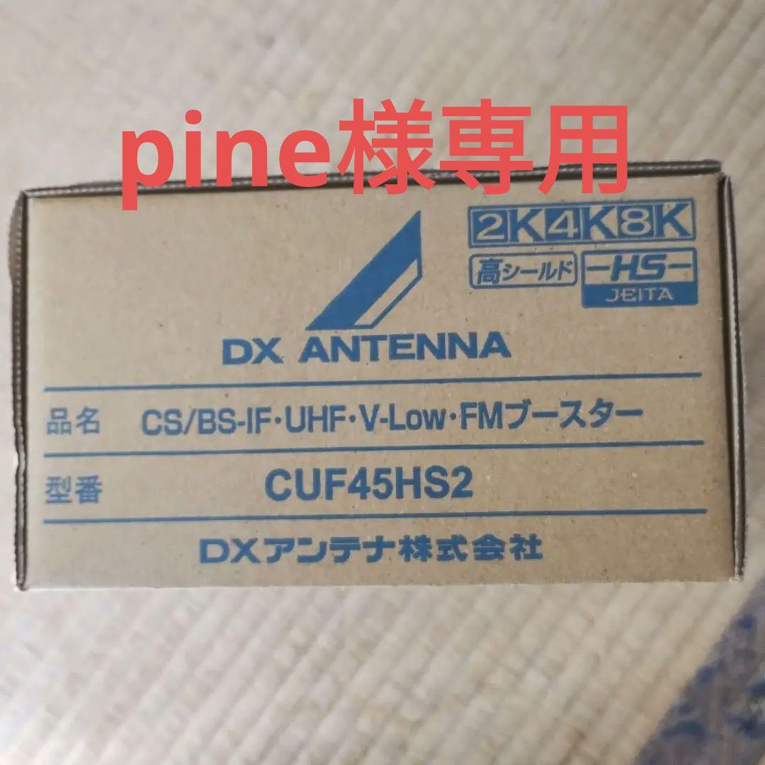 DX ANTENNA CUF45HS2 共通受信用ブースター