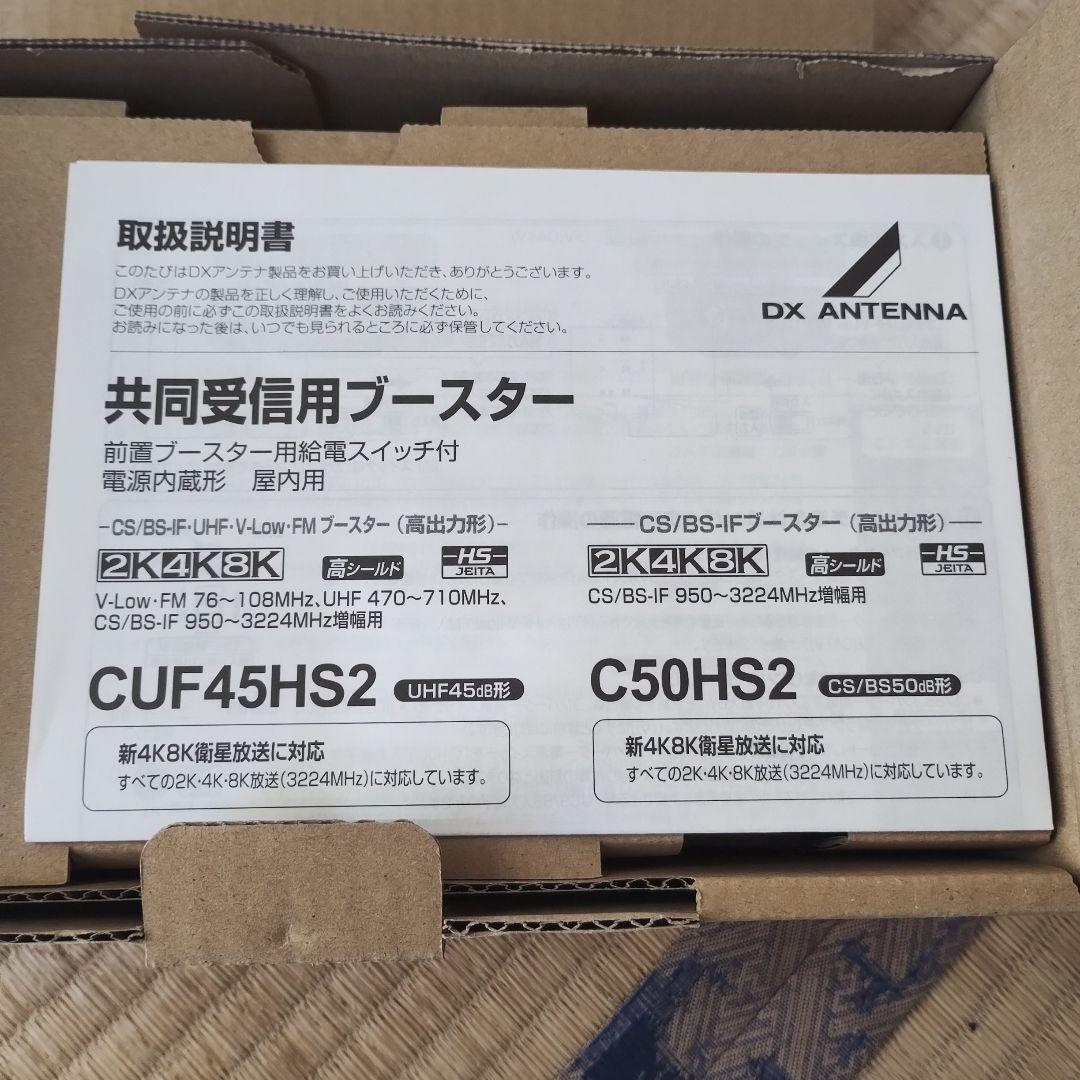 DX ANTENNA CUF45HS2 共通受信用ブースター