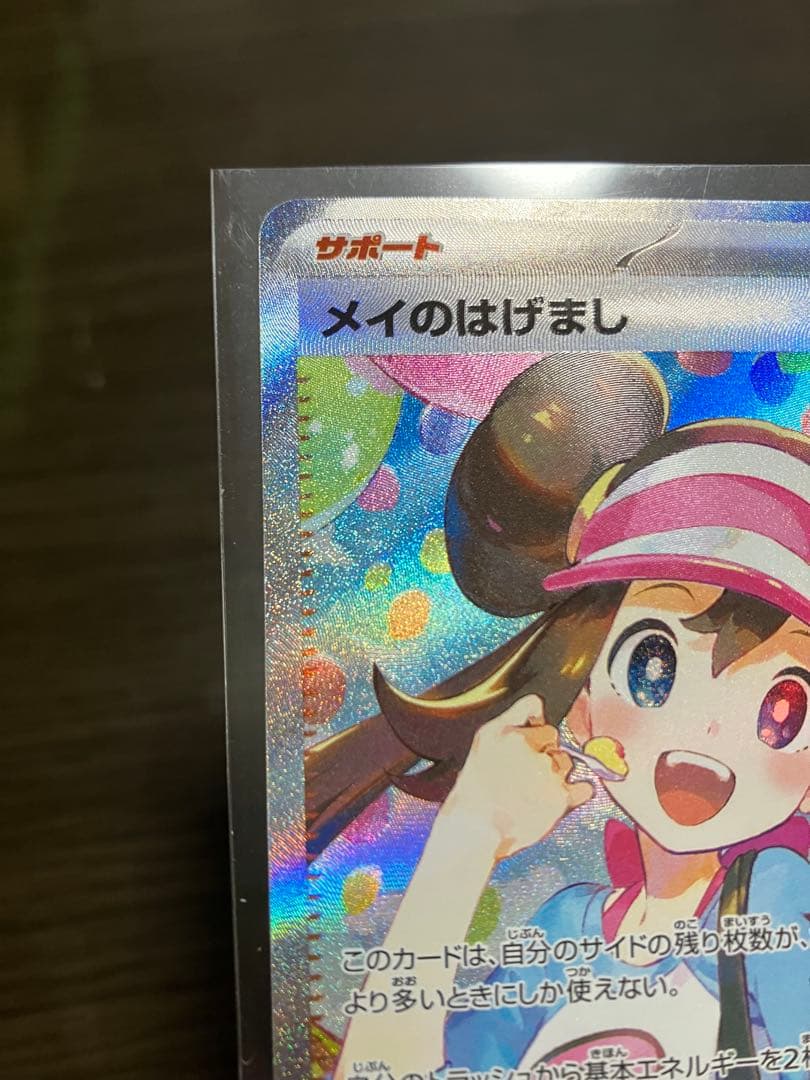 メイのはげまし SAR＋マックピカチュウ プロモ