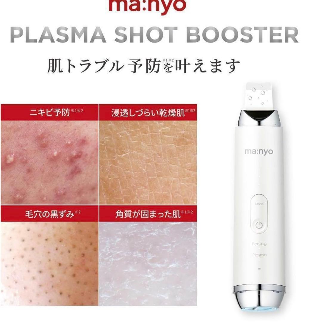 【新品未開封】ma:nyo プラズマショットブースター 美顔器
