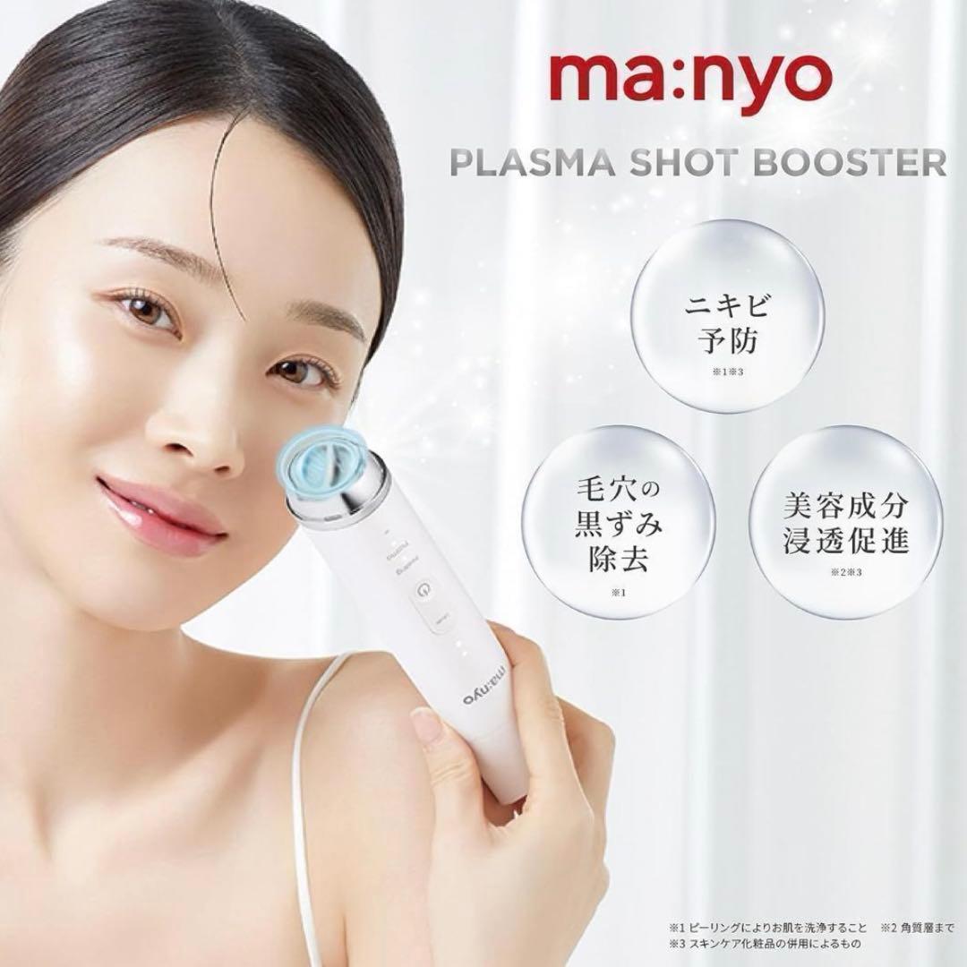 【新品未開封】ma:nyo プラズマショットブースター 美顔器