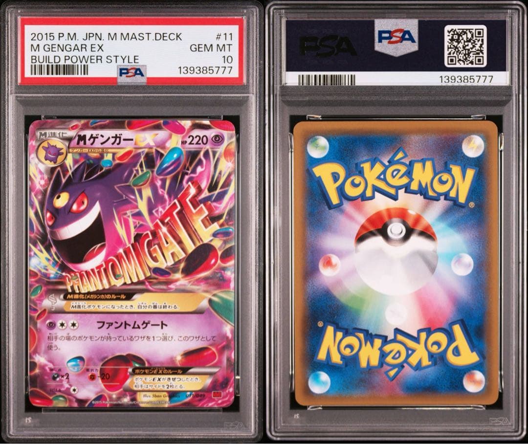 PSA10 MゲンガーEX 011/049 MMB 末尾777