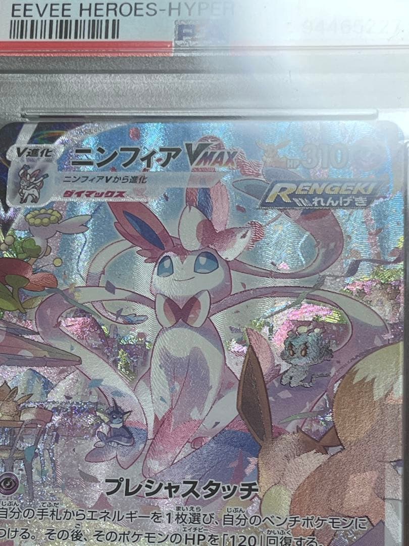 PSA10ポケモンカード グレイシア　ニンフィアVMAXHR イーブイヒーローズ