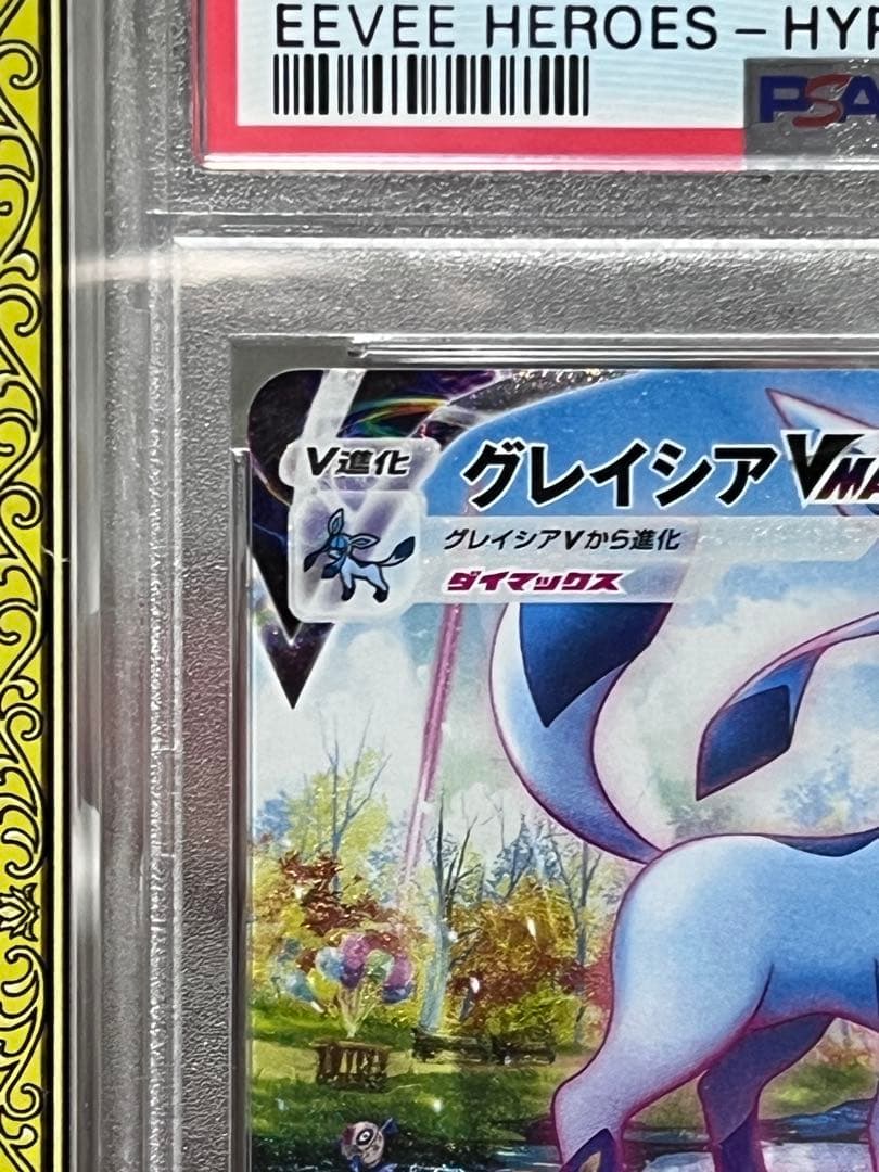 PSA10ポケモンカード グレイシア　ニンフィアVMAXHR イーブイヒーローズ