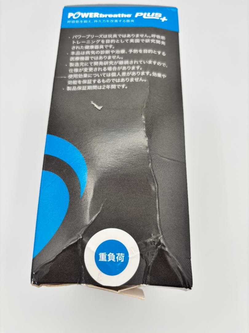 【未開封・箱傷みあり】POWERbreathe PLUS パワーブリーズプラス