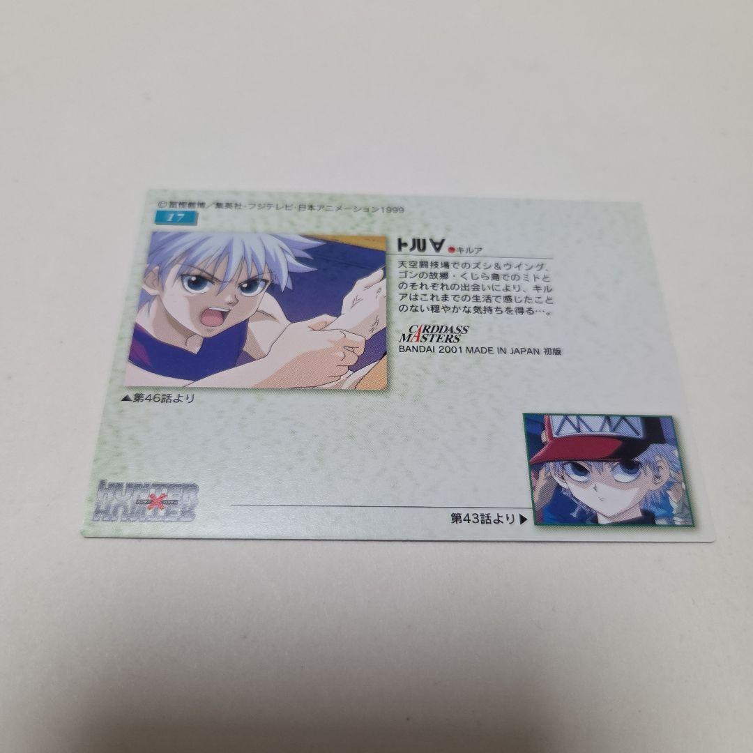 HUNTER×HUNTER　カードダスマスターズ　17　キルア　初版