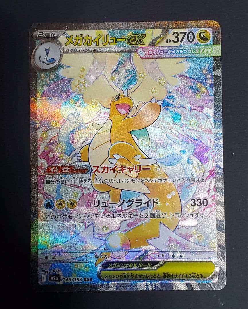 メガカイリューex SAR オマケ　コダック AR　セット