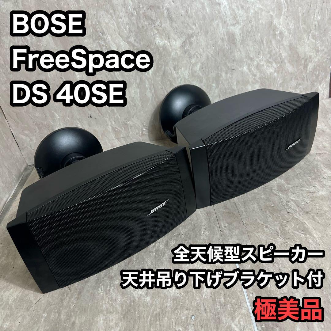 Bose FreeSpace 全天候型スピーカー DS40SE 金具付き 2個
