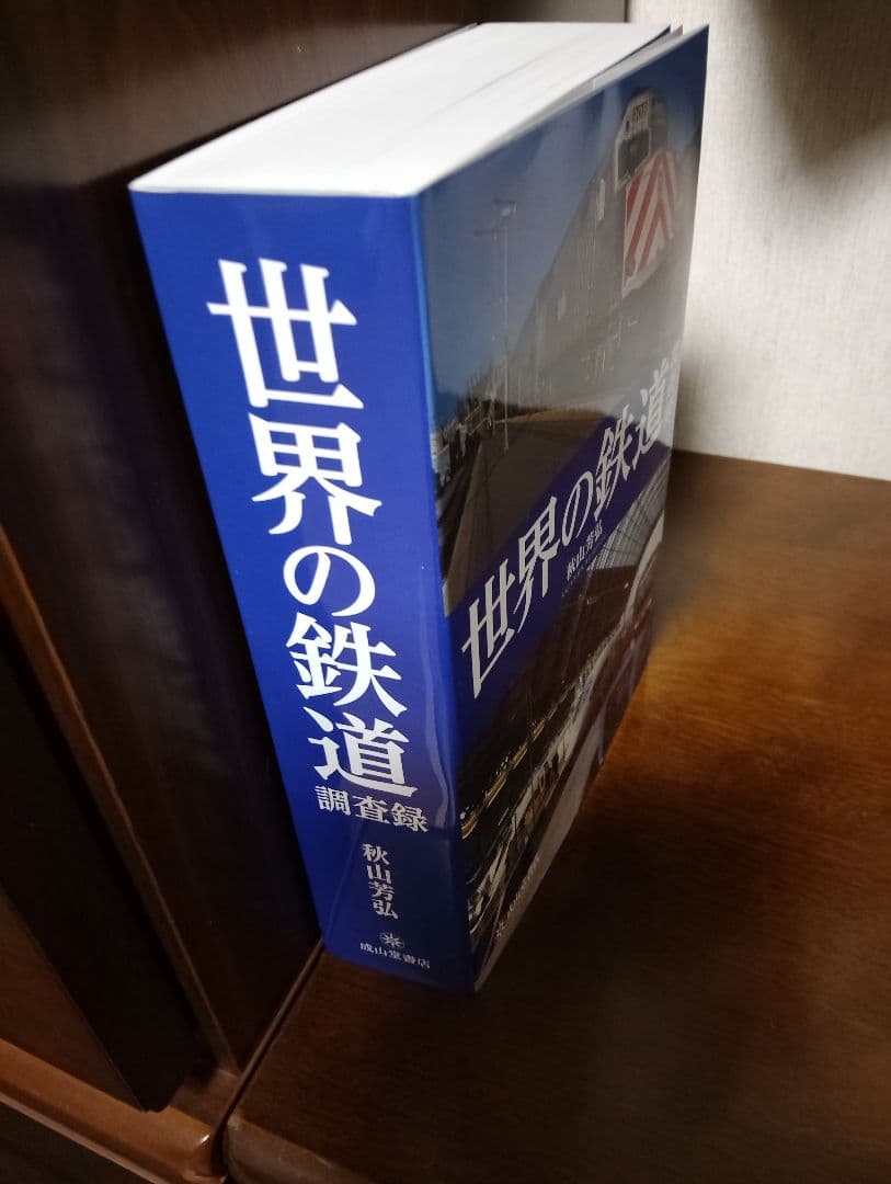 世界の鉄道調査録
