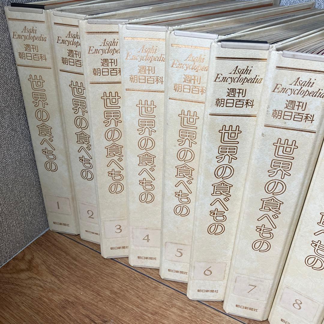 長期保管品　訳有品　週刊朝日百科 世界の食べもの 14巻　1-140号　増刊6冊