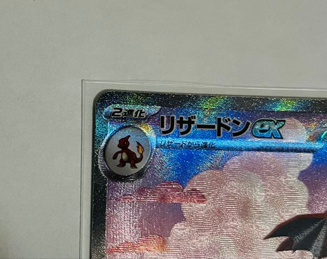 [美品]リザードンex SAR sv2a 201/165 ポケモンカード