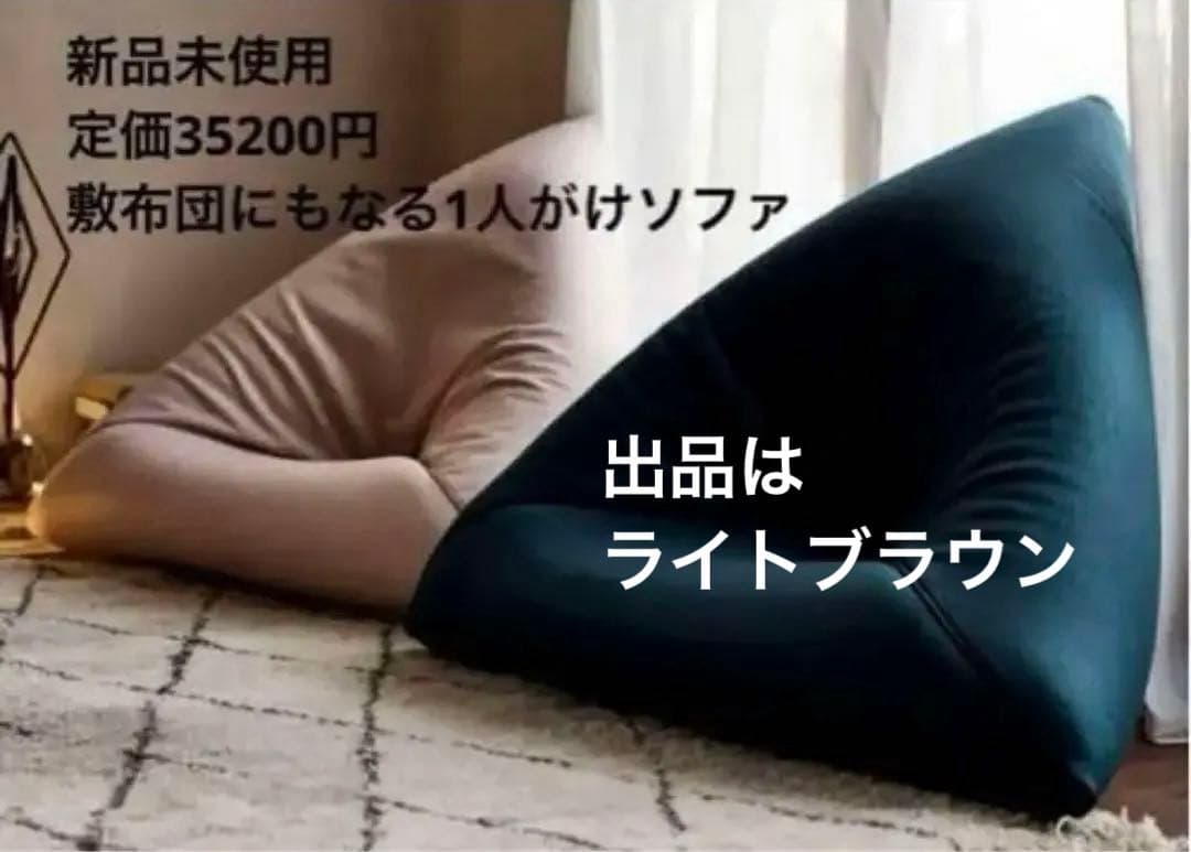 新品　モリヨシ グルーヴ　一人用ソファー　椅子 ソファー 敷布団　シングルソファ