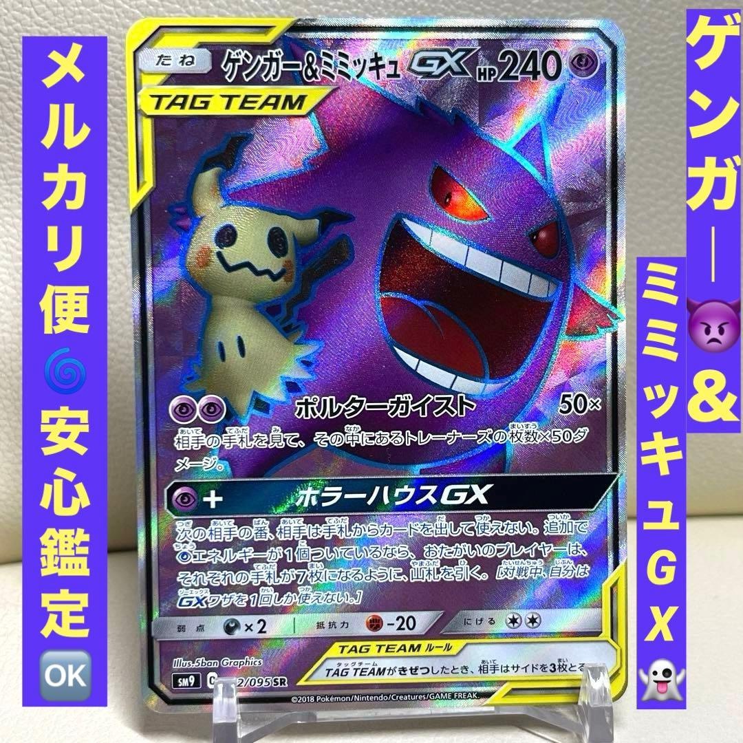 ゲンガー＆ミミッキュGX SR SM9 タッグボルト 102/095 ポケカ
