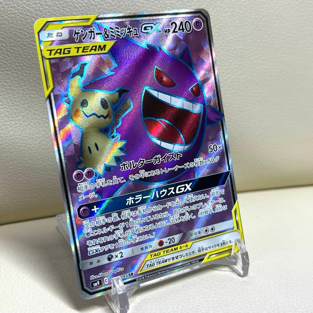 ゲンガー＆ミミッキュGX SR SM9 タッグボルト 102/095 ポケカ