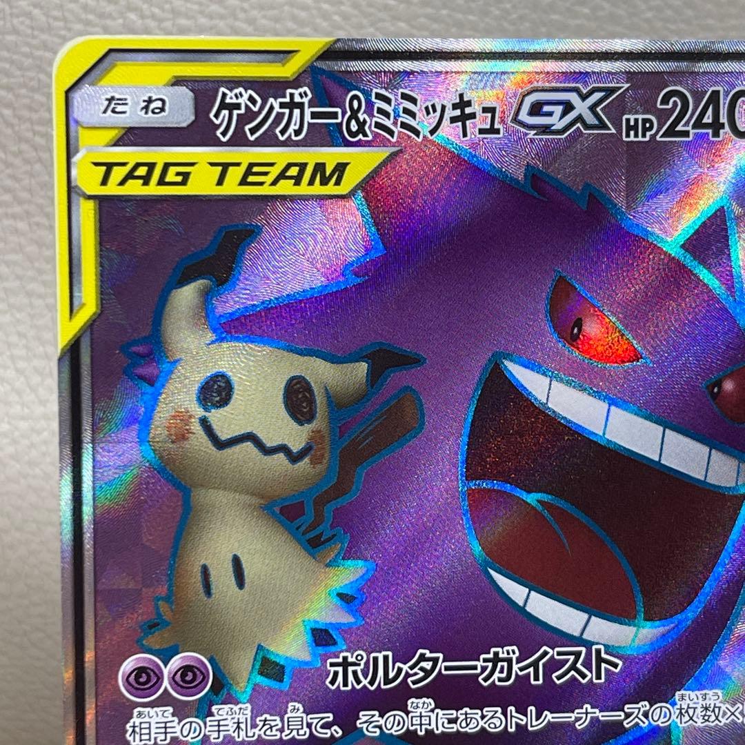 ゲンガー＆ミミッキュGX SR SM9 タッグボルト 102/095 ポケカ
