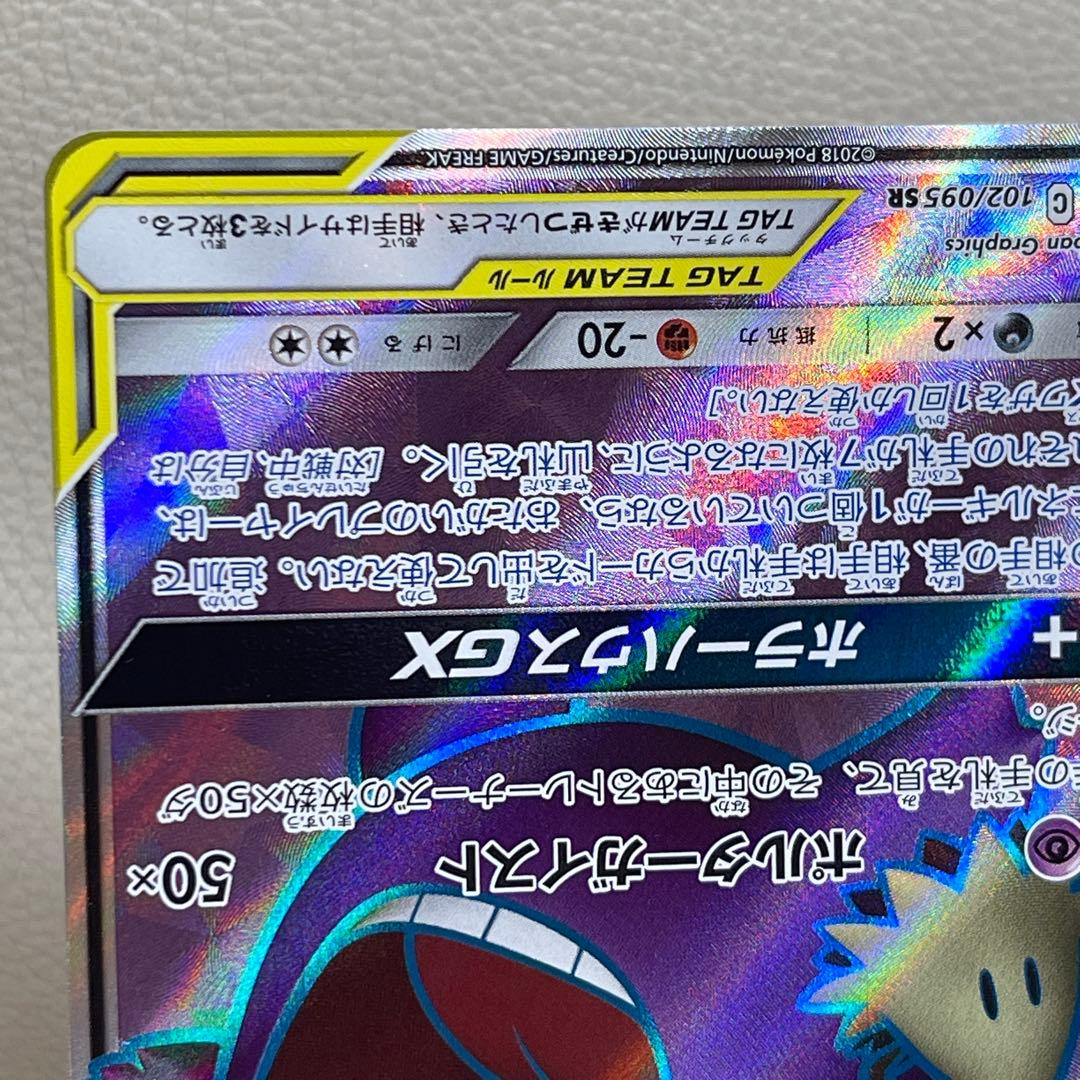 ゲンガー＆ミミッキュGX SR SM9 タッグボルト 102/095 ポケカ