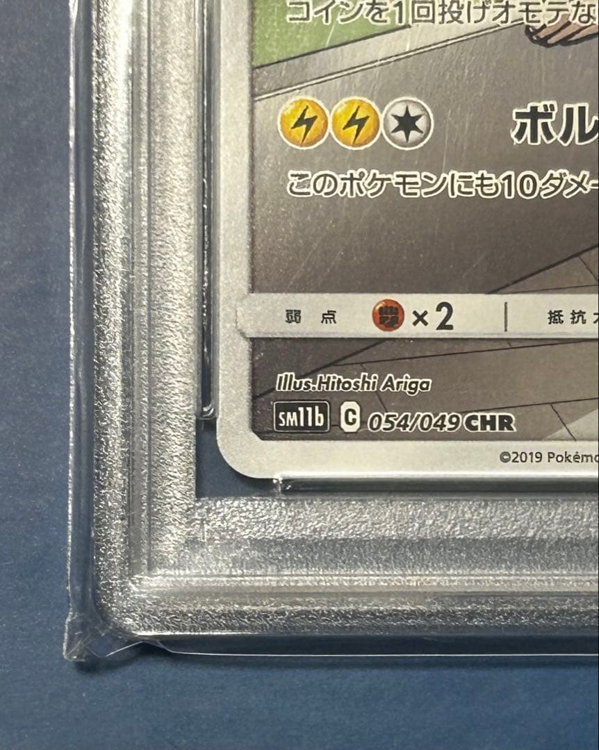 ピカチュウ CHR SM11b PSA10