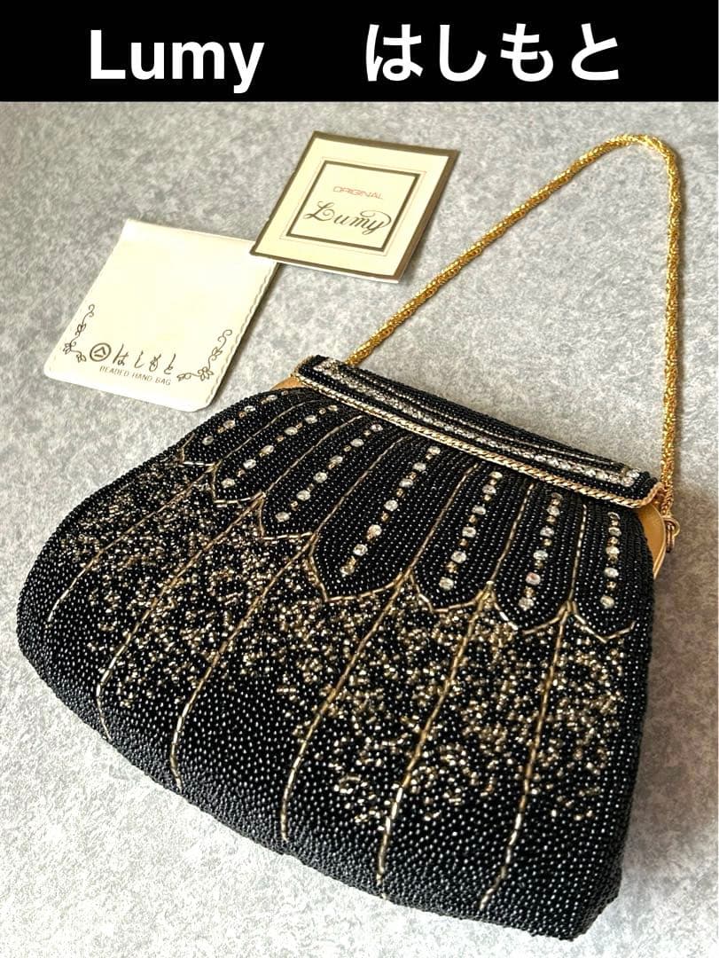 【美品・希少】Lumy はしもと　ビーズ装飾 ビーズバッグ　ヴィンテージ
