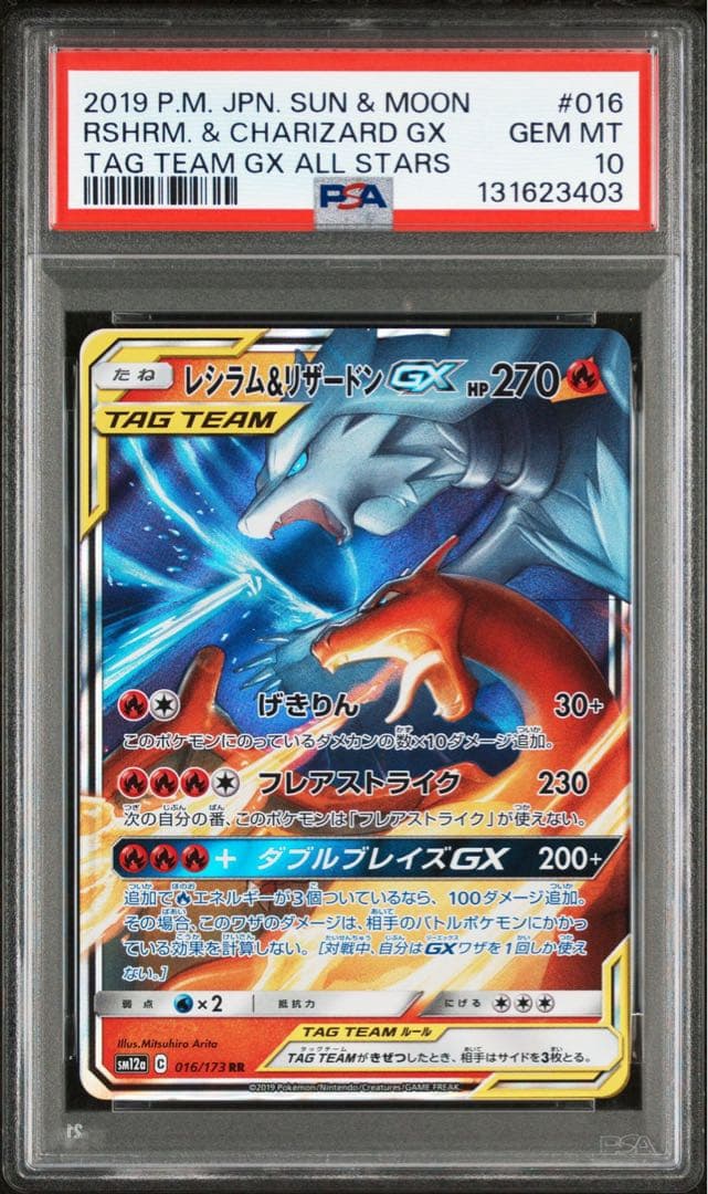 【PSA10】レシラム&リザードンGX 016/173 RR