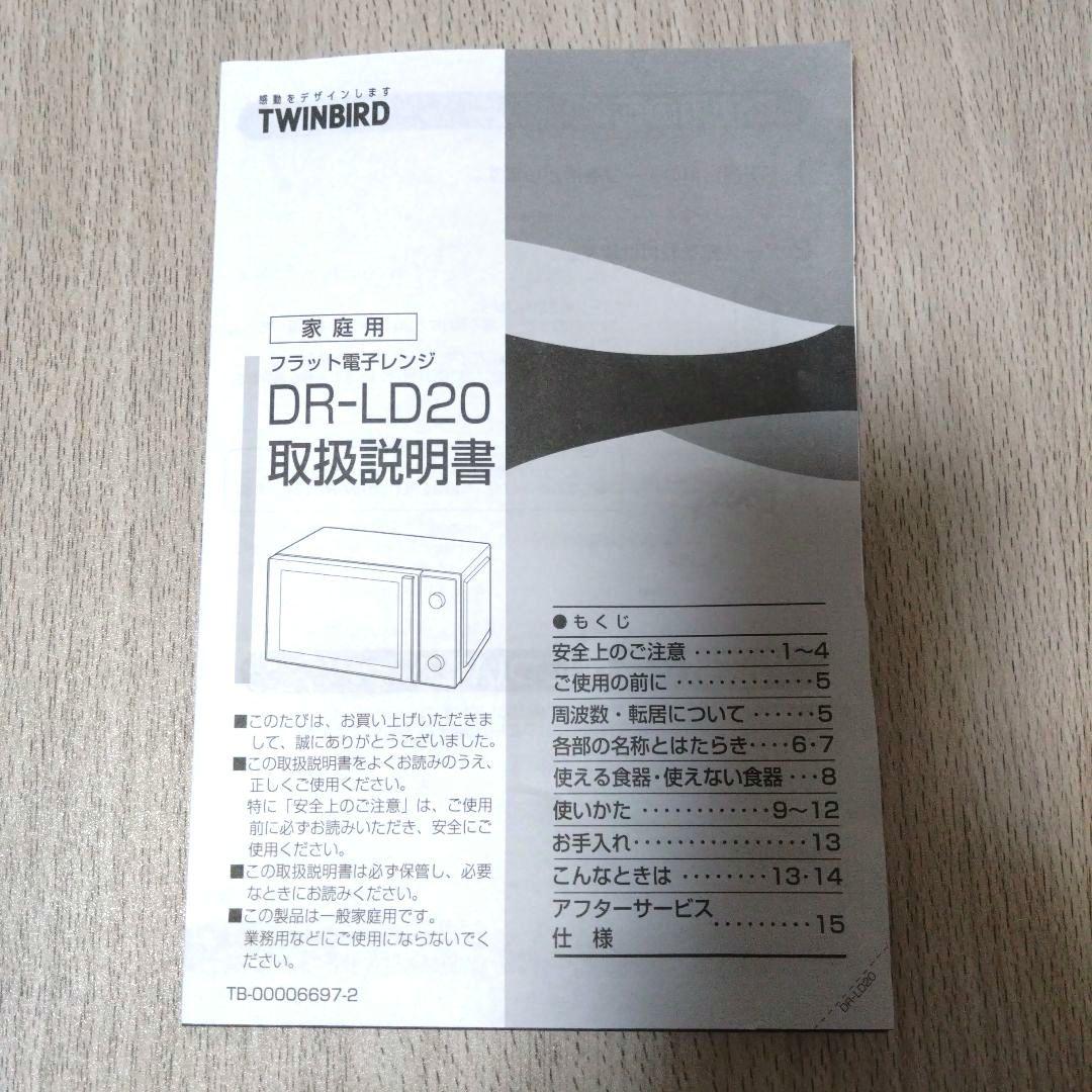 【美品】DR-LD20W ツインバード フラット 単機能電子レンジ ホワイト