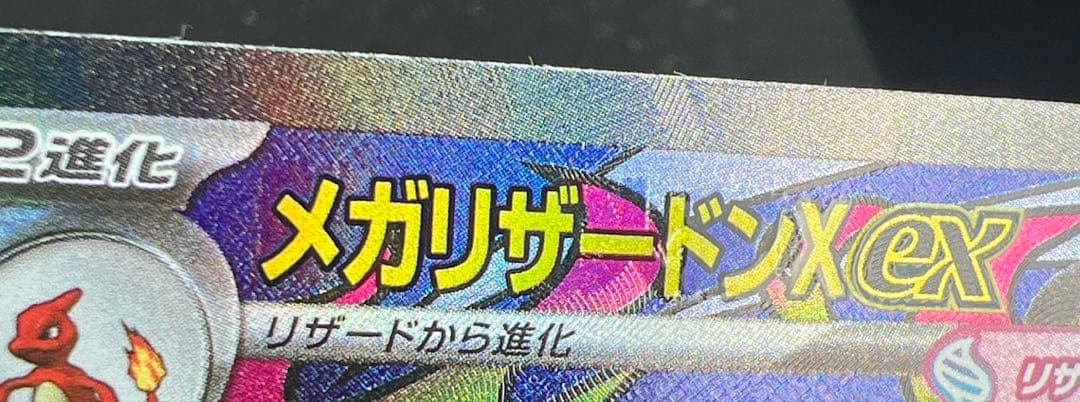 メガリザードンex MA 中国語エラーカード