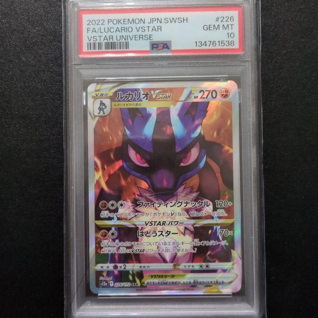 PSA10 2連番ルカリオVSTAR SAR S12a 226/172