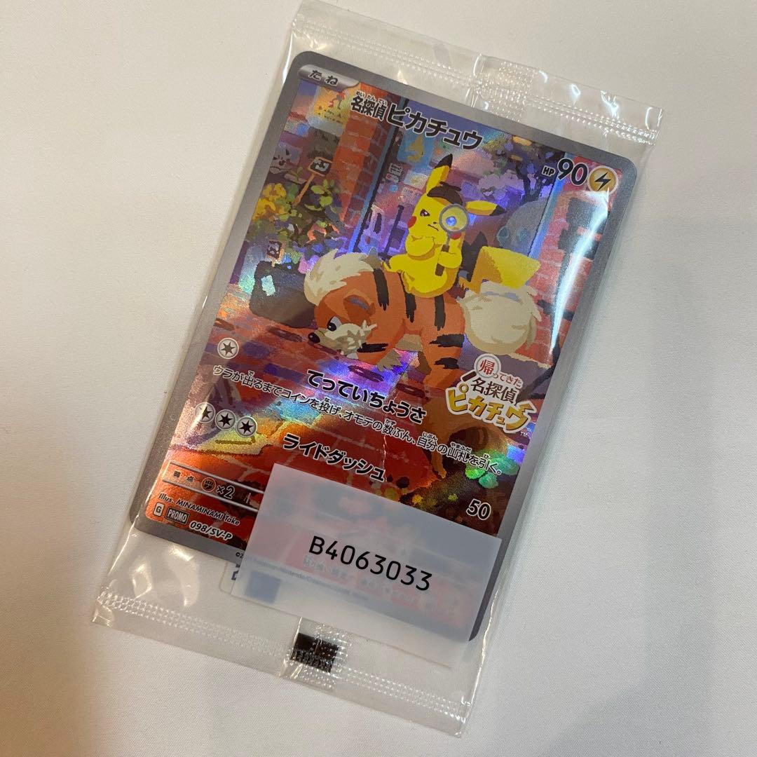 【新品未開封・訳あり】名探偵ピカチュウ プロモ 098/SV-P