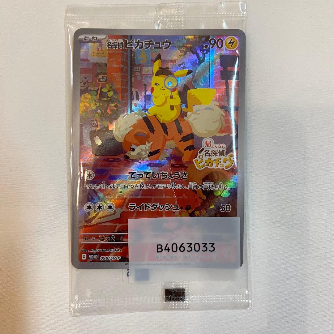 【新品未開封・訳あり】名探偵ピカチュウ プロモ 098/SV-P