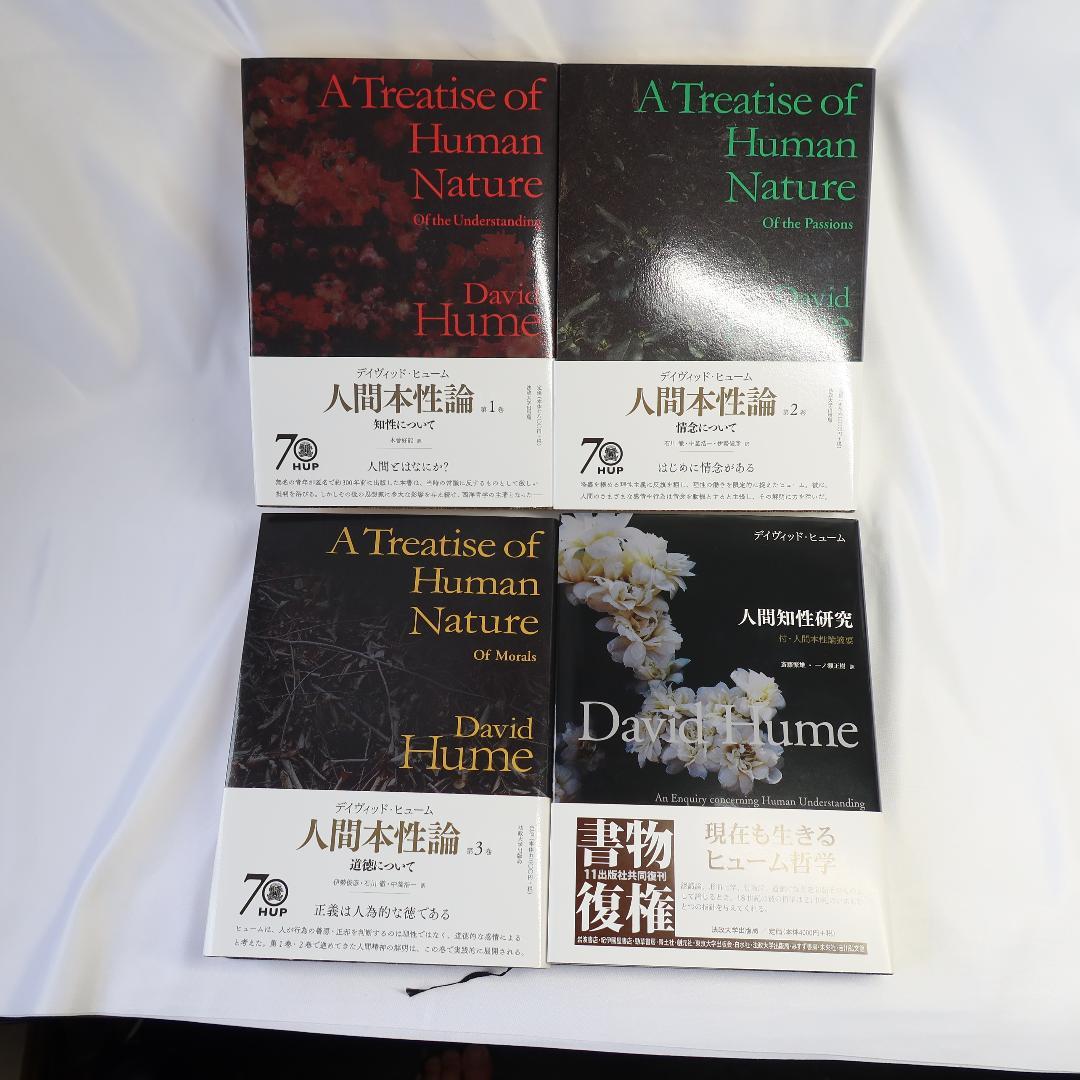 人間本性論1～３、人間知性研究　ヒューム