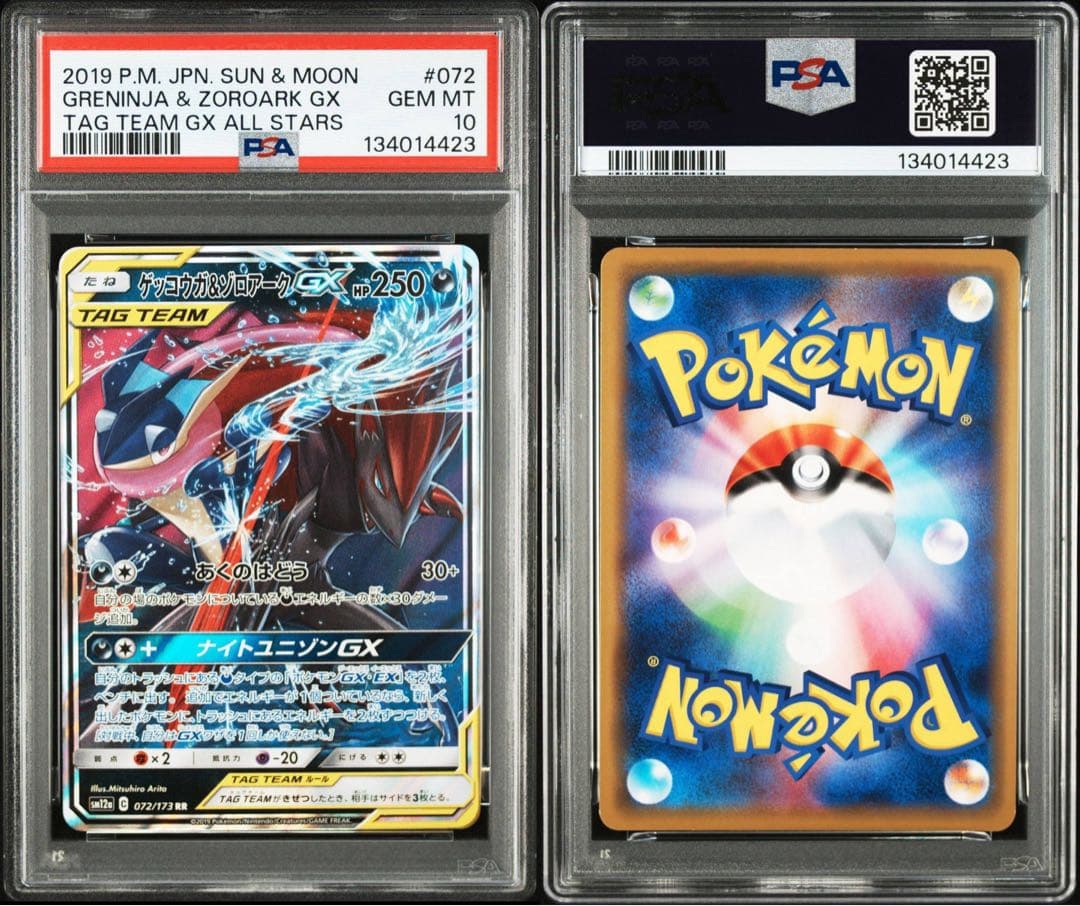 【PSA10】ゲッコウガ＆ゾロアークGX RR SM12a 072/173